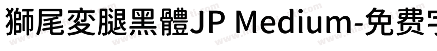 獅尾変腿黑體JP Medium字体转换